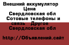 Внешний аккумулятор xiaomi › Цена ­ 1 500 - Свердловская обл. Сотовые телефоны и связь » Другое   . Свердловская обл.